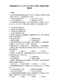 河南省郑州市八中2025-2026学年七年级上学期历史期中测试卷