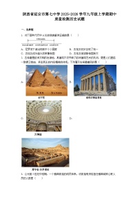 陕西省延安市第七中学2025-2026学年九年级上学期期中质量检测历史试题
