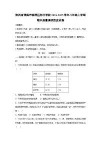 陕西省渭南市临渭区部分学校2024-2025学年八年级上学期期中质量调研历史试卷（学生版）