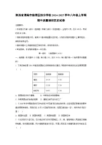 陕西省渭南市临渭区部分学校2024-2025学年八年级上学期期中质量调研历史试卷（学生版）