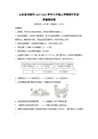 山东省济南市2025-2026学年八年级上学期期中自编模拟卷历史试卷（学生版）