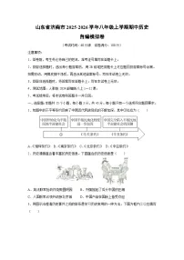 山东省济南市2025-2026学年八年级上学期期中自编模拟卷历史试卷（学生版）