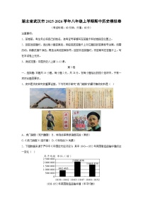 湖北省武汉市2025-2026学年八年级上学期期中模拟卷历史试卷（学生版）