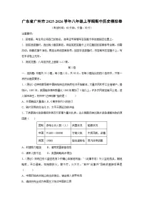 广东省广州市2025-2026学年八年级上学期期中模拟卷历史试卷（学生版）