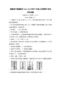 福建省宁德福鼎市2024-2025学年八年级上学期期中考试历史试卷（学生版）