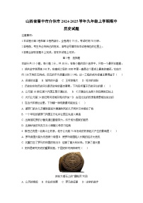 山西省晋中市介休市2024-2025学年九年级上学期期中历史试卷（学生版）