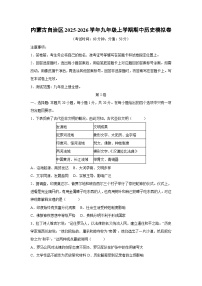 内蒙古自治区2025-2026学年九年级上学期期中模拟卷历史试卷（学生版）