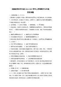 河南省郑州市九校2024-2025学年上学期期中九年级历史试卷（学生版）