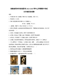 河南省郑州市多校联考2024-2025学年上学期期中考试九年级历史试卷（学生版）
