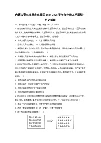 内蒙古鄂尔多斯市东胜区2024-2025学年九年级上学期期中历史试卷（学生版）