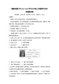 福建省厦门市2025-2026学年九年级上学期期中自编模拟卷历史试卷（学生版）