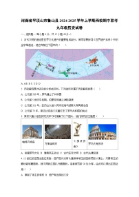 河南省平顶山市鲁山县2024-2025学年上学期两校期中联考九年级历史试卷（学生版）