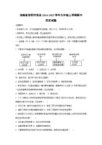 河南省信阳市息县2024-2025学年九年级上学期期中历史试卷（学生版）