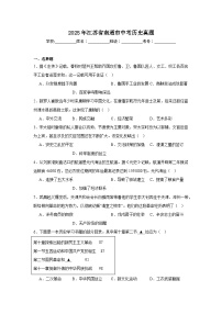 2025年江苏省南通市中考历史真题（附答案解析）