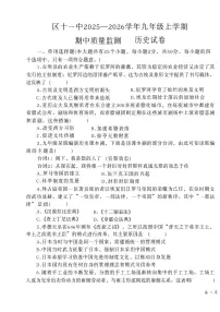 云南省曲靖市麒麟区第十一中学2025-2026学年九年级上学期11月期中历史试题