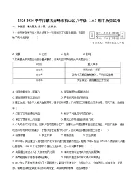 2025-2026学年内蒙古赤峰市松山区八年级（上）期中历史试卷-自定义类型