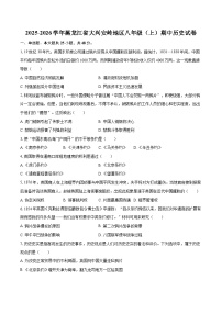 2025-2026学年黑龙江省大兴安岭地区八年级（上）期中历史试卷-自定义类型