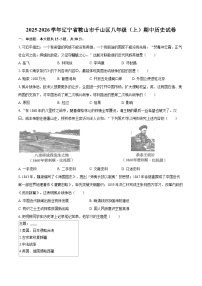 2025-2026学年辽宁省鞍山市千山区八年级（上）期中历史试卷-自定义类型