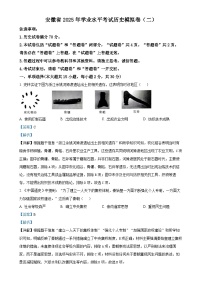 2025年安徽省初中学业水平考试模拟（二）历史试题（解析版）-A4