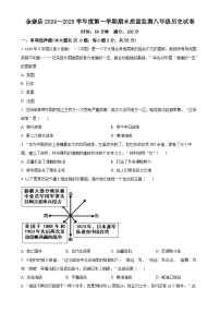 安徽省六安市金寨县八年级上学期期末历史试题（原卷版）-A4