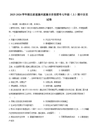 2025-2026学年湖北省恩施州恩施市多校联考七年级（上）期中历史试卷-自定义类型