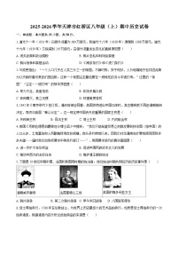 2025-2026学年天津市红桥区八年级（上）期中历史试卷（含答案）