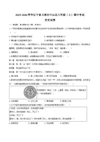 2025-2026学年辽宁省大连市中山区八年级（上）期中历史试卷（含答案）
