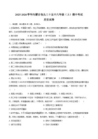 2025-2026学年内蒙古包头三十五中八年级（上）期中历史试卷（含答案）