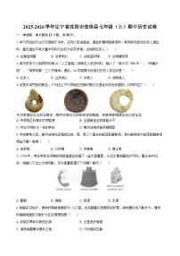2025-2026学年辽宁省沈阳市法库县七年级（上）期中历史试卷（含答案）