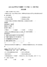 2025-2026学年辽宁省朝阳一中八年级（上）期中历史试卷（含答案）