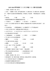 2025-2026学年吉林二十三中八年级（上）期中历史试卷（含答案）