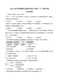 2025-2026学年黑龙江省哈尔滨市九年级（上）期中历史试卷（含答案）