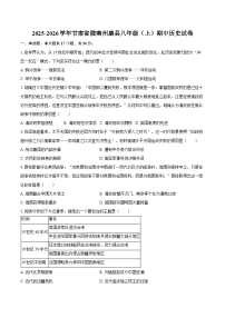 2025-2026学年甘肃省陇南州康县八年级（上）期中历史试卷（含答案）