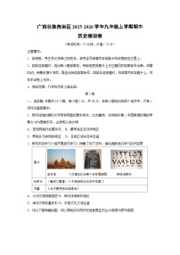 广西壮族自治区2025-2026学年九年级上学期期中模拟卷历史试卷（学生版）