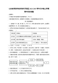 山东省菏泽市经济技术开发区2024-2025学年九年级上学期期中历史试卷（学生版）