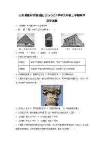 山东省德州市德城区2024-2025学年九年级上学期期中历史试卷（学生版）