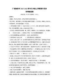 广西桂林市2025-2026学年九年级上学期期中学情调查卷历史试卷（学生版）