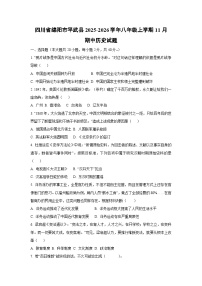 四川省绵阳市平武县2025-2026学年八年级上学期11月期中历史试卷（学生版）