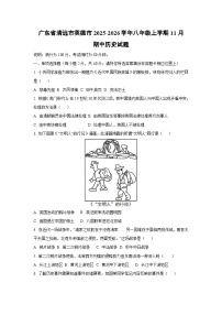 广东省清远市英德市2025-2026学年八年级上学期11月期中历史试卷（学生版）