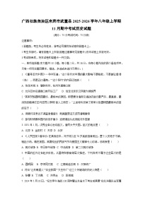 广西壮族自治区来宾市武宣县2025-2026学年八年级上学期11月期中考试历史试卷（学生版）