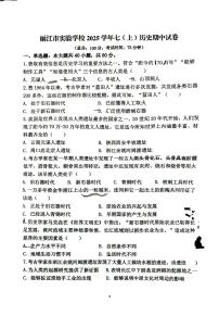 云南省丽江市实验学校2025--2026学年七年级上学期期中历史试卷
