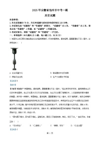 2025年安徽省池州市中考一模历史试题（解析版）-A4