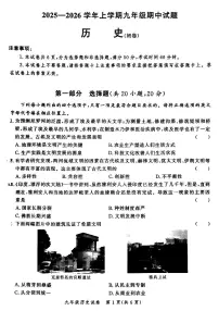 2025—2026学年郑州九校联考-九年级上册期中阶段性测试-历史试卷（含答案）