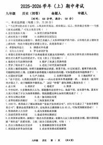 河南省实验中学2025-2026学年九年级上学期期中历史试卷及答案