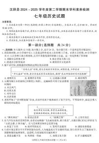 陕西省安康市汉阴市2024-2025学年七年级下学期期末考试历史试卷