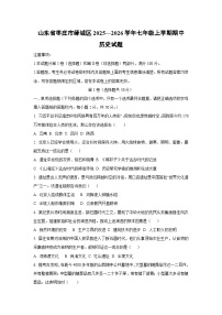 山东省枣庄市峄城区2025—2026学年七年级上学期期中历史试卷（学生版）
