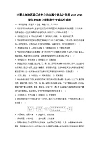 内蒙古自治区通辽市科尔沁左翼中旗东片联盟2025-2026学年七年级上学期期中考试历史试卷（学生版）