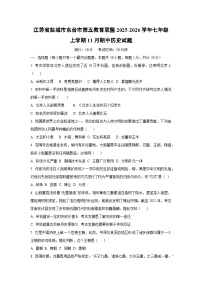 江苏省盐城市东台市第五教育联盟2025-2026学年七年级上学期11月期中历史试卷（学生版）