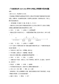 广东省茂名市2025-2026学年七年级上学期期中历史试卷（学生版）