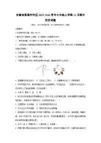 安徽省芜湖市市区2025-2026学年七年级上学期11月期中历史试卷（学生版）